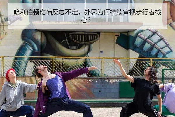 ha-li-bo-dun-shang-qing-fan-fu-bu-ding-wai-jie-wei-he-chi-xu-shen-shi-bu-xing-zhe-he-xin-2-146.jpg