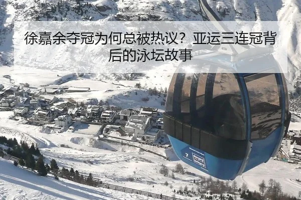 徐嘉余夺冠为何总被热议？亚运三连冠背后的泳坛故事 - leyu