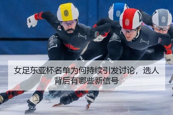 nv-zu-dong-ya-bei-ming-dan-wei-he-chi-xu-yin-fa-tao-lun-xuan-ren-bei-hou-you-na-xie-xin-xin-hao-2-419.jpg